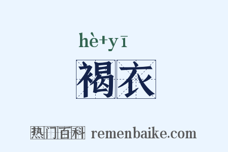 褐衣是什么意思的图片